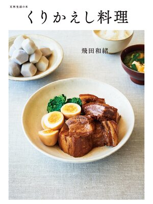 cover image of くりかえし料理